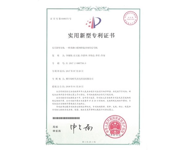 實用新型ZL證書（一種多路口聯(lián)網智能多相位信號機）
